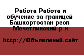 Работа Работа и обучение за границей. Башкортостан респ.,Мечетлинский р-н